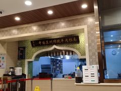 大堂-马吉德牛肉拉面(新街口店)