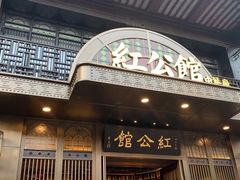 门面-民国红公馆·秦淮八艳(夫子庙店)
