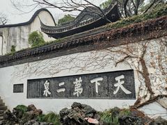 -惠山古镇·寄畅园