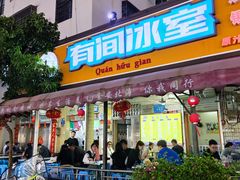 -有间冰室(侨港风情街店)