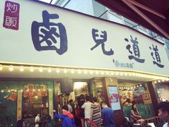 门面-卤儿道道(龙游路店)