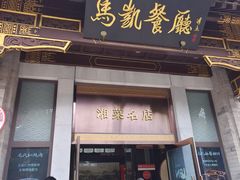 -马凯餐厅(地安门店)