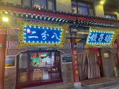 -二分八风味美食园(东街店)