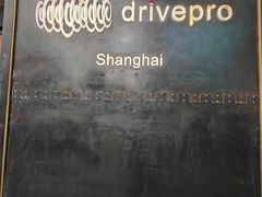 -drivepro(新天地北里店)