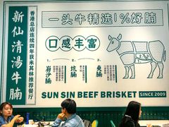 -新仙清汤牛腩(铜锣湾店)