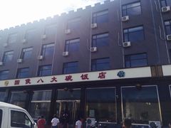 -国俊八大碗饭店