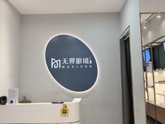 -无界眼镜MaxLess(五角场万达店)