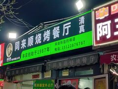 门面-同来顺烧烤餐厅(哈尔滨道店)