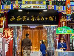 -西安贾三灌汤包·回坊小吃·清真炒菜(北院门总店)