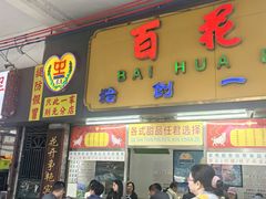 -百花传统甜品店(原址店)