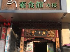 -云来居素食馆(南山店)