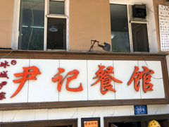 -尹记餐馆(花园店)