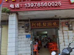 门面-阿侬盐焗鸡(清澜店)