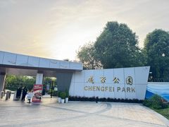 -成飞公园