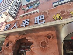 -野人串吧(太原街步行街店)