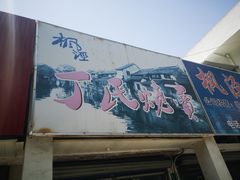 -枫泾丁氏烧卖(枫丽路店)