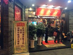 门面-红鼎坊·老成都火锅(新南门店)
