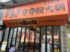 -黔有有贵州酸汤夺夺粉火锅(五味十字店)
