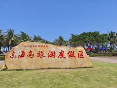 -东海岛旅游度假区