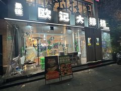 -欧记大排档·景德菜(上海首店)
