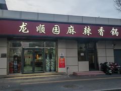 -龙顺园麻辣香锅(机场店)