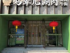 -牛街·马辈儿涮肉(牛街二店)