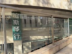 -柏斯音乐艺术中心·钢琴·吉他(上音店)