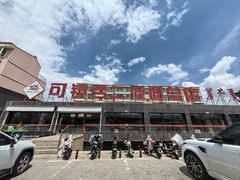 -弓二莜面(总店)