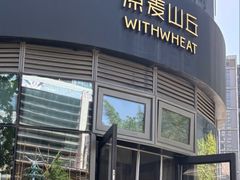 -原麦山丘(望京小街店)