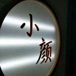 -松和日式美容整骨