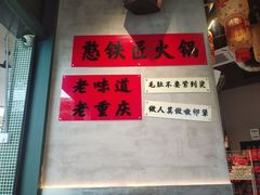 -憨铁匠老火锅(龙岗万科里店)