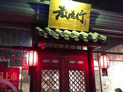 -散德行小酒馆