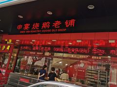 -申宴酒楼(王子百货店)