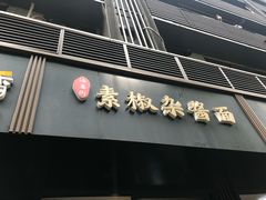 门面-素椒杂酱面(油篓街店)