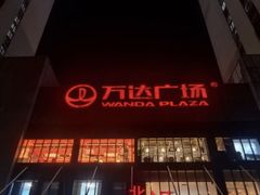 -万达广场(无锡滨湖店)