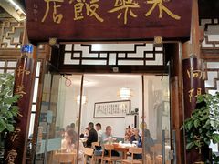 -永乐饭店
