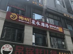 -先机®·泉水鸡汤(七星岗店)