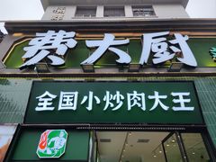 -费大厨辣椒炒肉(太平老街店)