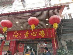 -文记壹心鸡(宝华路店)