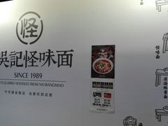 -牛王庙吳記怪味面(双楠店)
