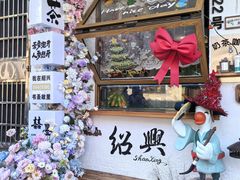 -绍兴书圣故里景区