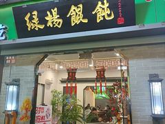 -绿杨馄饨·中华老字号(苏州总店)