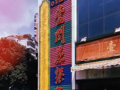-明腾壹间茶餐厅(新都会花园广场店)