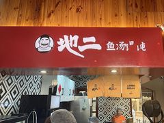 -地二手作鱼汤馄饨(上街里店)