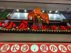 门面-虾小龙老长沙龙虾馆(坡子街店)