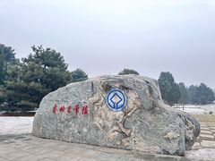 -秦始皇帝陵博物院-丽山园