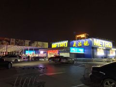 -麦德龙(郑东店)