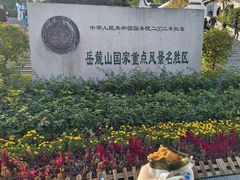 -岳麓山风景名胜区