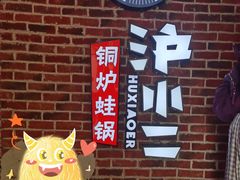 -炉小二铜锅牛蛙•川湘菜(三里屯店)
