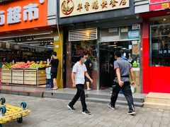 门面-华香鹅快餐店
